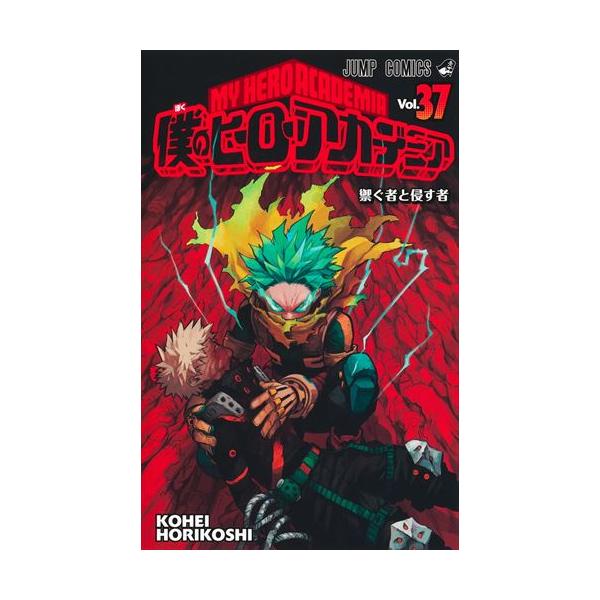 僕のヒーローアカデミア 37巻まで 僕のヒーローアカデミア 37 | 堀越 耕平 | 絵本ナビ：レビュー・通販