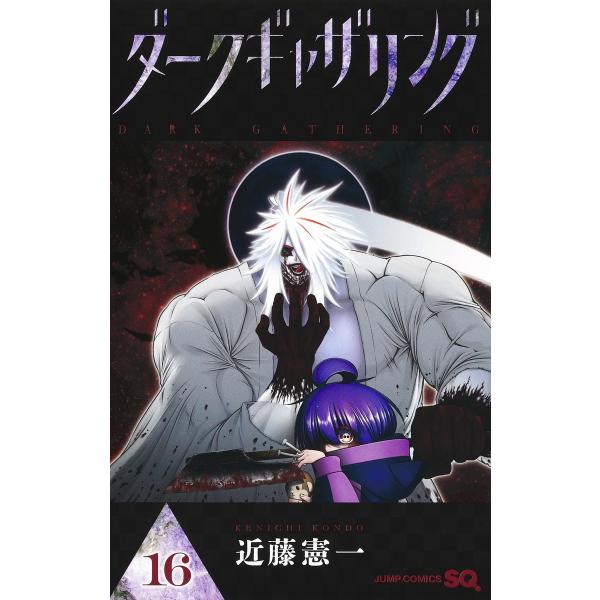 ダークギャザリング 1～16巻 近藤憲一 ダークギャザリング 16/近藤憲一 : Honya Club.com Yahoo!店 - 通販