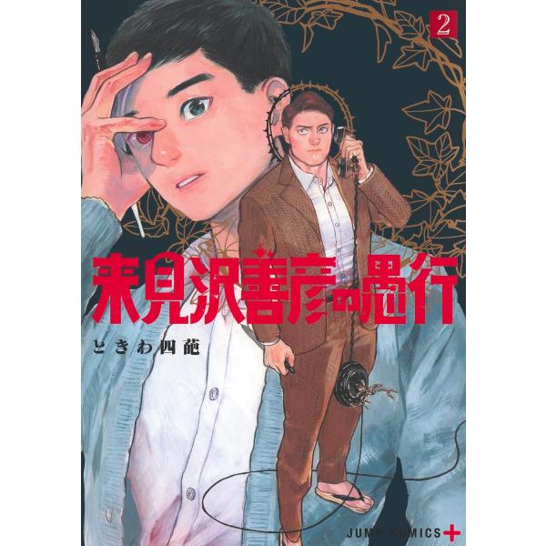 来見沢善彦の愚行 ２/ときわ四葩