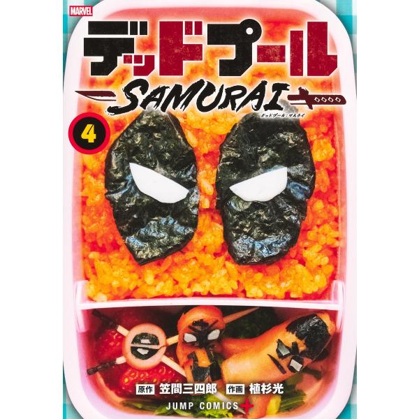 翌日発送・デッドプール：ＳＡＭＵＲＡＩ ４/笠間三四郎
