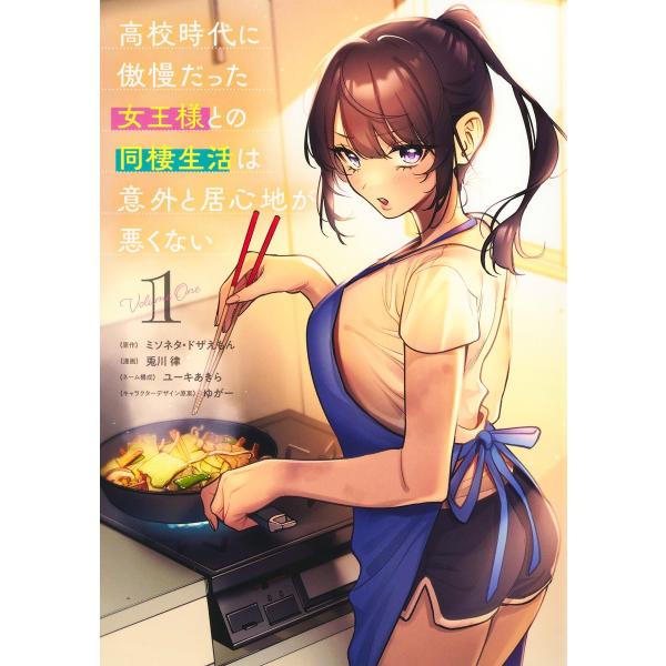 翌日発送・高校時代に傲慢だった女王様との同棲生活は意外と居心地が悪くない １/兎川律