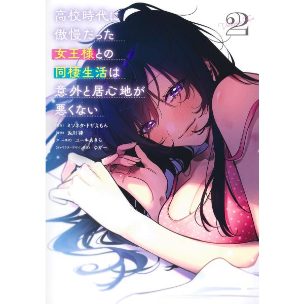 翌日発送・高校時代に傲慢だった女王様との同棲生活は意外と居心地が悪くない ２/兎川律
