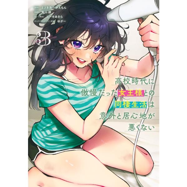 翌日発送・高校時代に傲慢だった女王様との同棲生活は意外と居心地が悪くない ３/兎川律