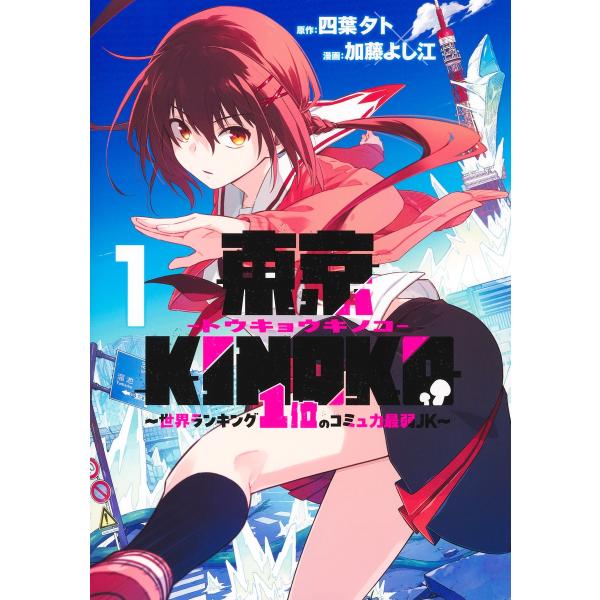 出版社名：集英社著者名：加藤よし江、四葉夕トシリーズ名：ヤングジャンプコミックス発行年月：2025年12月キーワード：トウキョウ キノコ セカイ ランキング イチイ ノ コミュリョク サイジャク ジェイケイ、カトウ,ヨシエ、ヨツバ,ユウト