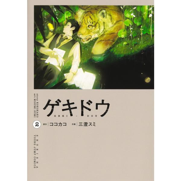 出版社名：集英社著者名：三澄スミ、ココカコシリーズ名：ヤングジャンプコミックス発行年月：2025年12月キーワード：ゲキドウ、ミスミ,スミ、ココカコ