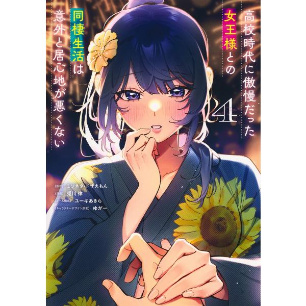 翌日発送・高校時代に傲慢だった女王様との同棲生活は意外と居心地が悪くない ４/兎川律