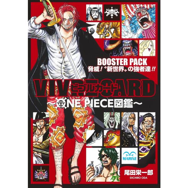 出版社名：集英社著者名：尾田栄一郎シリーズ名：［特装版コミック］　ジャンプコミックス発行年月：2024年09月キーワード：ビブル カード ワンピース ズカン ブースター パック キョウイ シンセカイ ノ キョウシャタチ*VIVRE CARD...