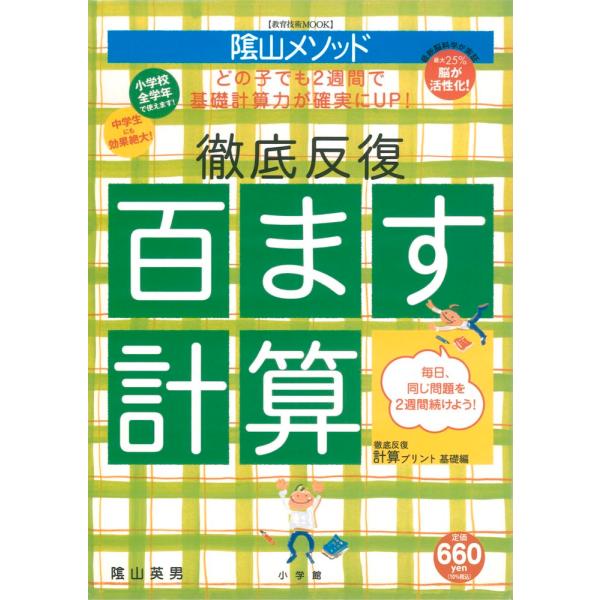 出版社名：小学館著者名：陰山英男シリーズ名：教育技術ＭＯＯＫ発行年月：2003年01月キーワード：カゲヤマ メソッド テッテイ ハンプク ヒャクマス ケイサン*カゲヤマ メソッド テッテイ ハンプク 100マス ケイサン、カゲヤマ,ヒデオ