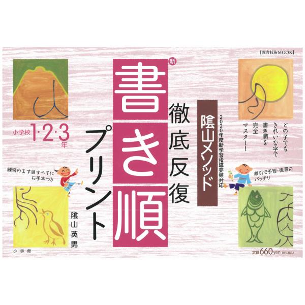 出版社名：小学館著者名：陰山英男シリーズ名：教育技術ｍｏｏｋ発行年月：2006年02月キーワード：カゲヤマ メソッド テッテイ ハンプク シン カキジュン プリント、カゲヤマ,ヒデオ