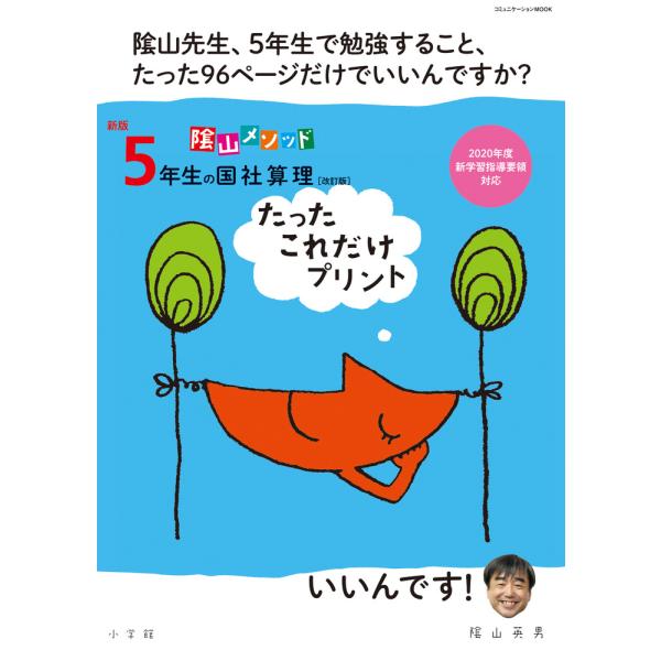 出版社名：小学館著者名：陰山英男シリーズ名：コミュニケーションＭＯＯＫ発行年月：2020年05月版：改訂版キーワード：カゲヤマ メソッド シンパン ゴネンセイ ノ コク シャ サン リ タッタ コレダケ プリント*カゲヤマ メソッド 5ネン...