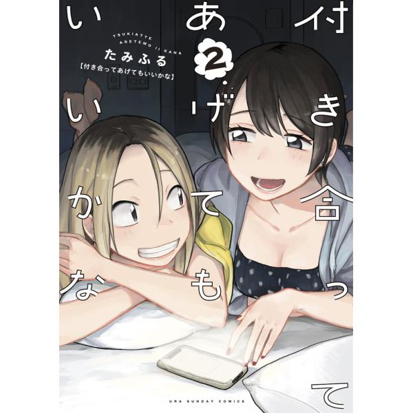 翌日発送・付き合ってあげてもいいかな ２/たみふる