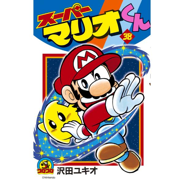 出版社名：小学館著者名：沢田ユキオシリーズ名：コロコロコミックス発行年月：2008年10月キーワード：スーパー マリオ クン、サワダ,ユキオ