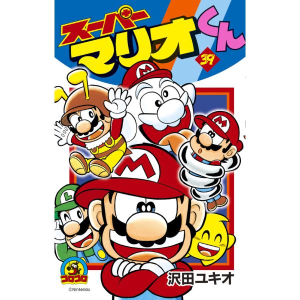 翌日発送・スーパーマリオくん 第39巻/沢田ユキオ : Honya Club.com