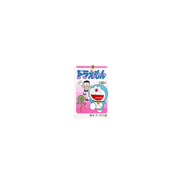 出版社名：小学館著者名：藤子・Ｆ・不二雄シリーズ名：てんとう虫コミックス発行年月：1998年12月キーワード：ドラエモン、フジコ エフ フジオ