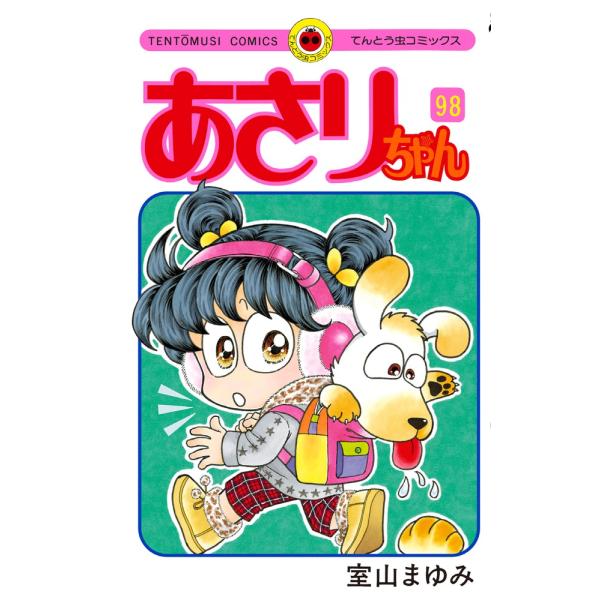 出版社名：小学館著者名：室山まゆみシリーズ名：てんとう虫コミックス発行年月：2012年12月キーワード：アサリチャン、ムロヤマ,マユミ