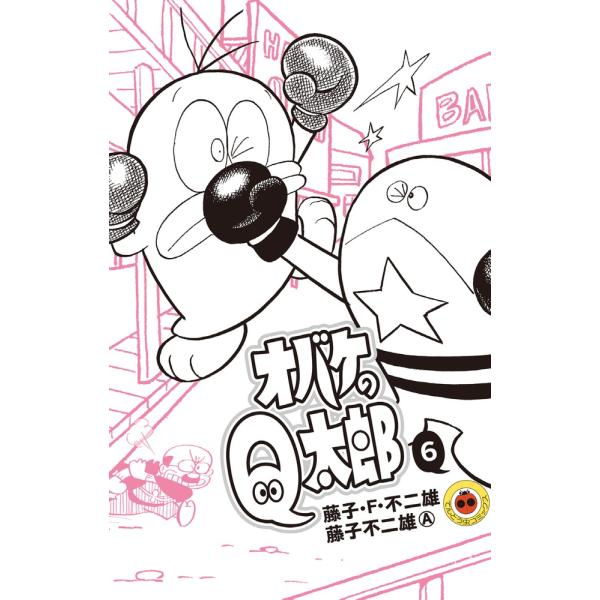 翌日発送・オバケのＱ太郎 ６/藤子・Ｆ・不二雄