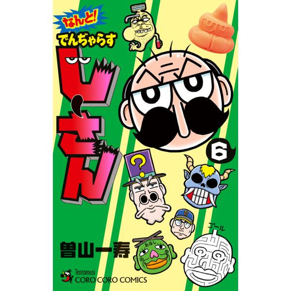 出版社名：小学館著者名：曽山一寿シリーズ名：コロコロコミックス発行年月：2020年01月キーワード：ナント デンジャラス ジーサン、ソヤマ,カズトシ