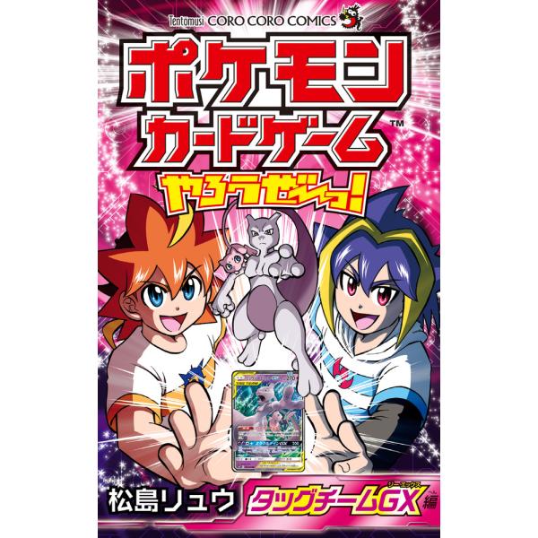 出版社名：小学館著者名：松島リュウシリーズ名：コロコロコミックス　コロコロイチバン！発行年月：2020年01月キーワード：ポケモン カード ゲーム ヤロウゼーッ タッグ チーム ジーエックスヘン、マツシマ,リュウ