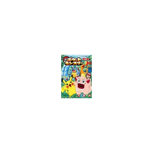 翌日発送・ポケットモンスターアニキ編 1/穴久保幸作 : Honya Club