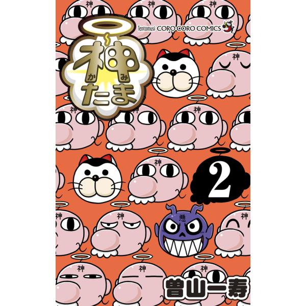 出版社名：小学館著者名：曽山一寿シリーズ名：コロコロコミックス　コロコロイチバン！発行年月：2022年10月キーワード：カミタマ、ソヤマ,カズトシ