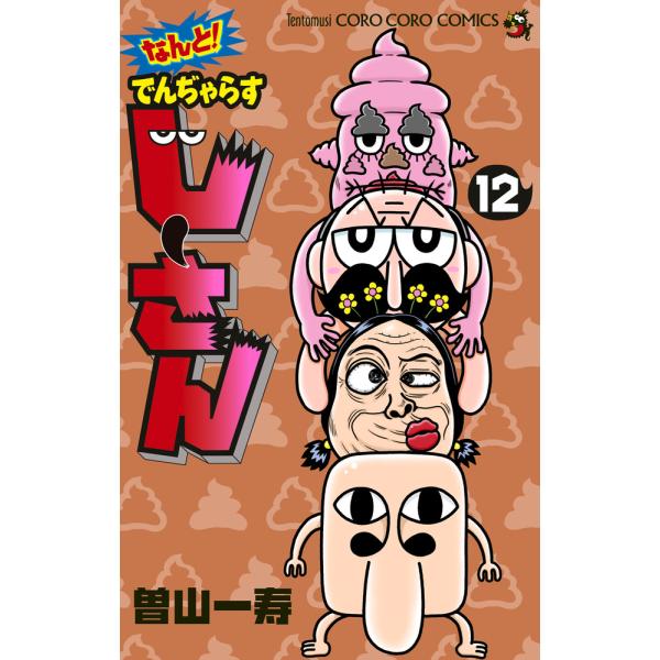 出版社名：小学館著者名：曽山一寿シリーズ名：コロコロコミックス発行年月：2022年10月キーワード：ナント デンジャラス ジーサン、ソヤマ,カズトシ