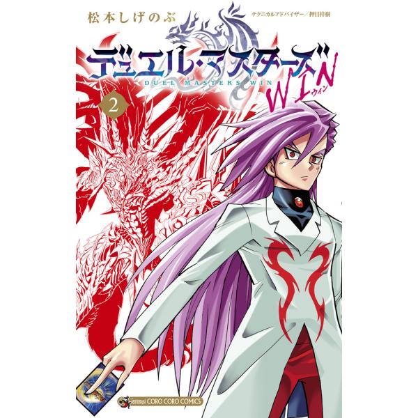 出版社名：小学館著者名：松本しげのぶシリーズ名：コロコロコミックス発行年月：2023年06月キーワード：デュエル マスターズ ウィン、マツモト,シゲノブ