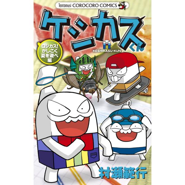 出版社名：小学館著者名：村瀬範行シリーズ名：コロコロコミックス発行年月：2023年07月キーワード：ケシカスクン ロジカス カシコク ナツ オ アソベヘン、ムラセ,ノリユキ