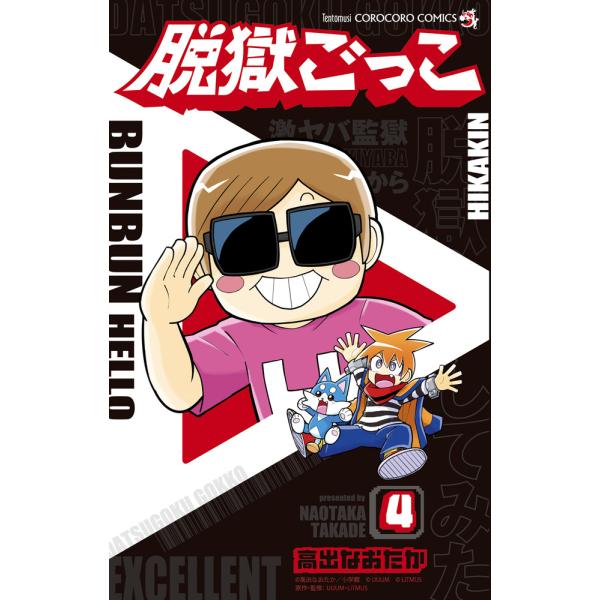 出版社名：小学館著者名：高出なおたか、ＵＵＵＭ、ＬｉＴＭＵＳシリーズ名：コロコロコミックス発行年月：2024年02月キーワード：ダツゴク ゴッコ、タカデ,ナオタカ、ウーム、リトマス