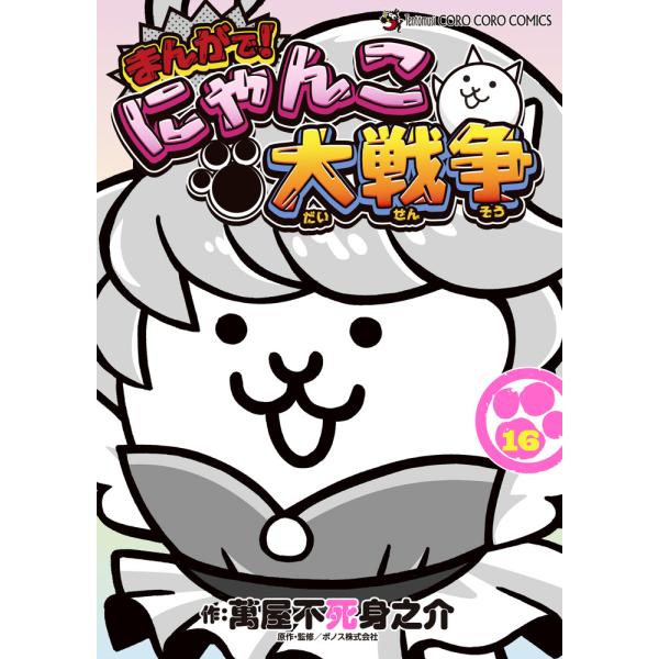 出版社名：小学館著者名：萬屋不死身之介、ＰＯＮＯＳシリーズ名：てんとう虫コミックススペシャル発行年月：2025年05月キーワード：マンガ デ ニャンコ ダイセンソウ、ヨロズヤ,フジミノスケ、ポノス