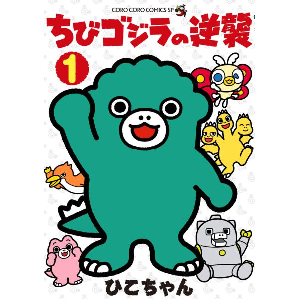 出版社名：小学館著者名：ひこちゃんシリーズ名：コロコロコミックススペシャル発行年月：2025年10月キーワード：チビ ゴジラ ノ ギャクシュウ、ヒコチャン