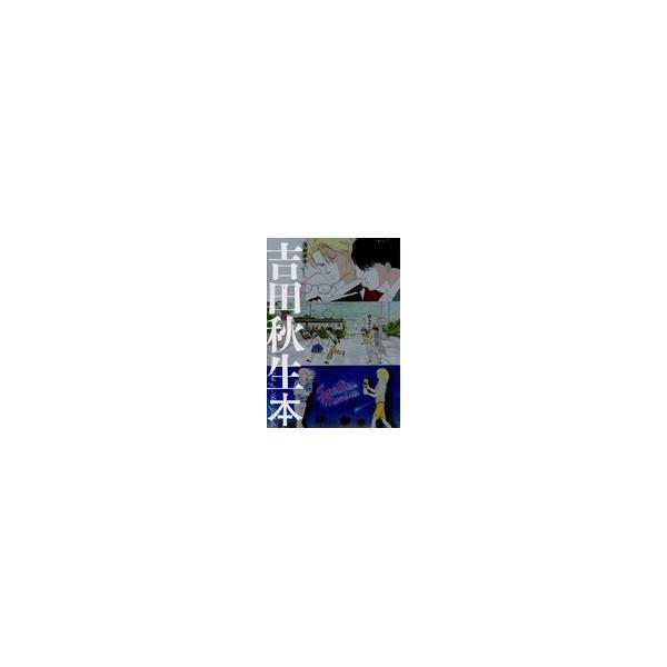 翌日発送・吉田秋生本/吉田秋生