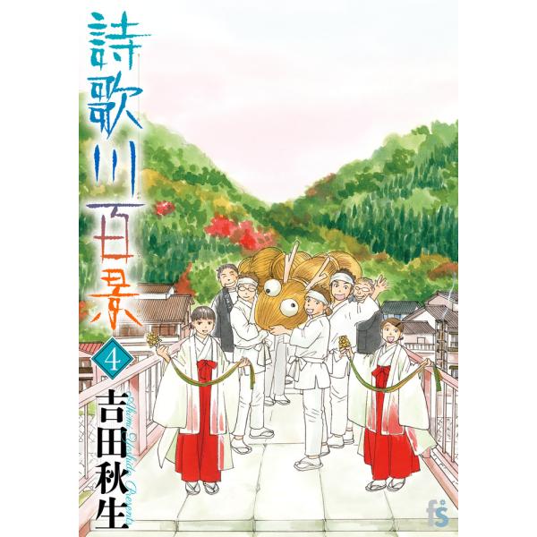翌日発送・詩歌川百景 ４/吉田秋生