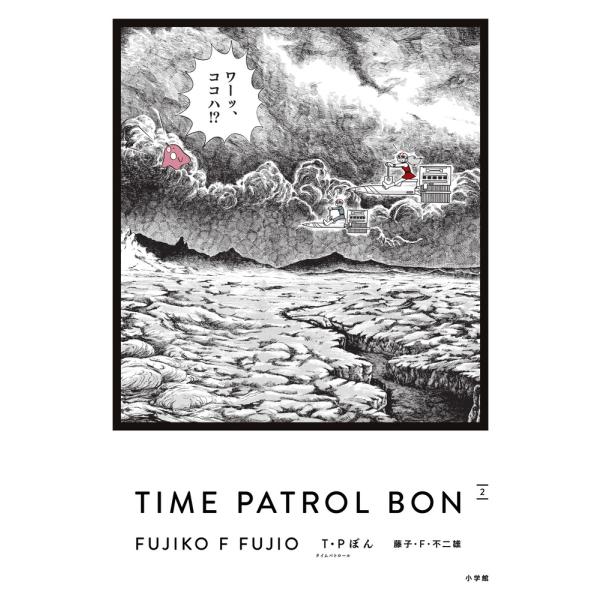 漫画 TIME PATROL BON 全5巻セット 藤子F 不二雄 愛蔵版