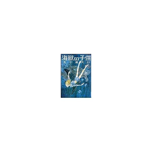 翌日発送・海獣の子供 ２/五十嵐大介