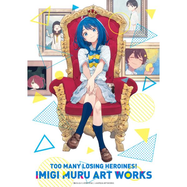 出版社名：小学館著者名：いみぎむる、雨森たきびシリーズ名：原画集・イラストブック発行年月：2026年01月キーワード：マケ ヒロイン ガ オオスギル イミギムル アート ワークス、イミギムル、アマモリ,タキビ