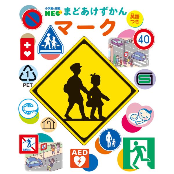 出版社名：小学館著者名：全日本交通安全協会、児山啓一、ＫＵＣＣＩシリーズ名：小学館の図鑑ＮＥＯ　まどあけずかん　１０発行年月：2024年07月キーワード：マーク、ゼンニホン コウツウ アンゼン キョウカイ、コヤマ,ケイイチ、クッチ