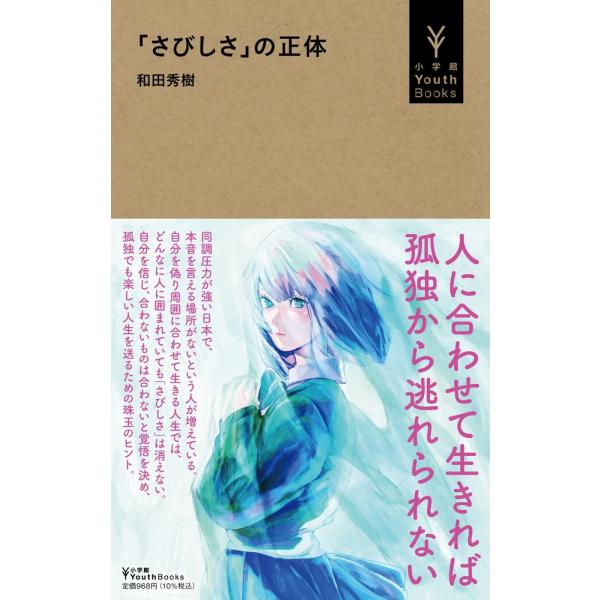出版社名：小学館著者名：和田秀樹（心理・教育評論家）シリーズ名：小学館Ｙｏｕｔｈ　Ｂｏｏｋｓ発行年月：2023年10月キーワード：サビシサ ノ ショウタイ、ワダ,ヒデキ