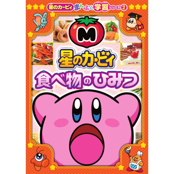 出版社名：小学館著者名：奈良一寛シリーズ名：星のカービィまんぷく学習シリーズ発行年月：2025年08月キーワード：ホシ ノ カービィ タベモノ ノ ヒミツ、ナラ,カズヒロ