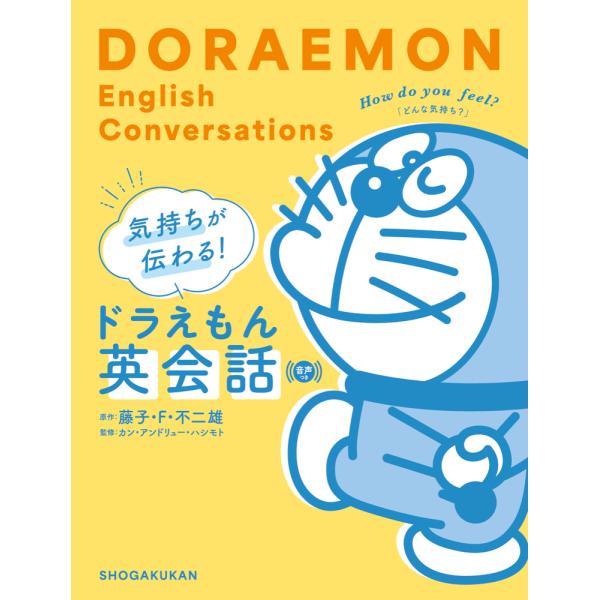 出版社名：小学館著者名：藤子・Ｆ・不二雄、カン・アンドリュー・ハシモト発行年月：2025年12月キーワード：キモチ ガ ツタワル ドラエモン エイカイワ、フジコ エフ フジオ、ハシモト,カン・アンドリュー