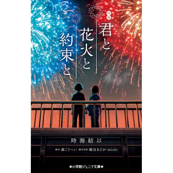 映画 君と花火と約束と/時海結以
