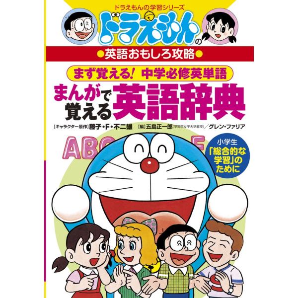 出版社名：小学館著者名：五島正一郎、グレン・Ｒ．ファリアシリーズ名：ドラえもんの学習シリーズ発行年月：1993年07月キーワード：ドラエモン ノ マンガ デ オボエル エイゴ ジテン、ゴトウ,ショウイチロウ、ファリア,グレン・R.