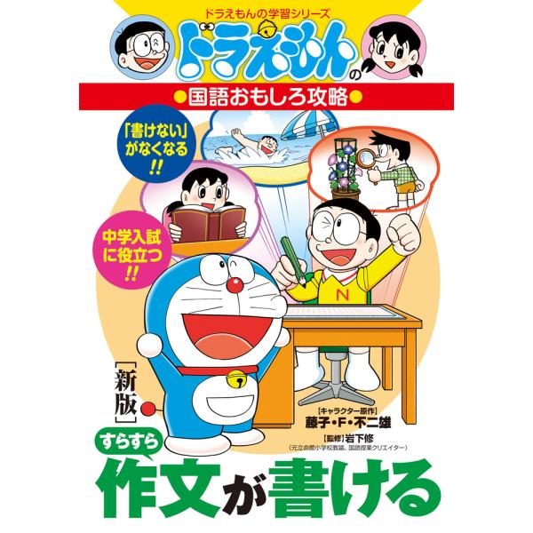 出版社名：小学館著者名：藤子・Ｆ・不二雄、岩下修、弘田マサユキシリーズ名：ドラえもんの学習シリーズ発行年月：2025年02月版：新版キーワード：スラスラ サクブン ガ カケル、フジコ エフ フジオ、イワシタ,オサム、ヒロタ,マサユキ