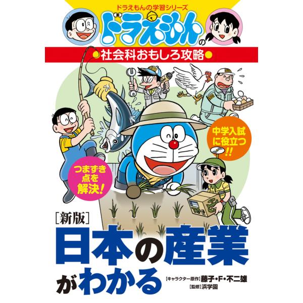 出版社名：小学館著者名：藤子・Ｆ・不二雄、浜学園、田中康一シリーズ名：ドラえもんの学習シリーズ発行年月：2025年12月版：新版キーワード：ニホン ノ サンギョウ ガ ワカル、フジコ エフ フジオ、ハマ ガクエン、タナカ,コウイチ