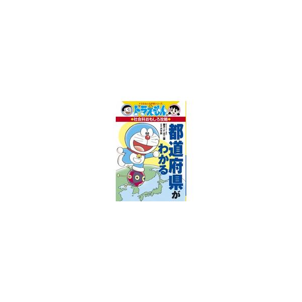 出版社名：小学館著者名：藤子・Ｆ・不二雄、浜学園シリーズ名：ドラえもんの学習シリーズ発行年月：2014年12月キーワード：トドウフケン ガ ワカル、フジコ エフ フジオ、ハマ ガクエン
