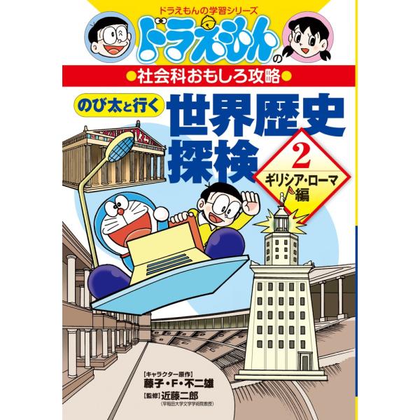 出版社名：小学館著者名：藤子・Ｆ・不二雄シリーズ名：ドラえもんの学習シリーズ発行年月：2017年02月キーワード：ドラエモン ノ シャカイカ オモシロ コウリャク、フジコ エフ フジオ