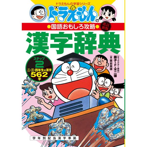 出版社名：小学館著者名：藤子・Ｆ・不二雄、栗岩英雄シリーズ名：ドラえもんの学習シリーズ発行年月：2020年03月版：改訂新版キーワード：ドラエモン ノ カンジ ジテン、フジコ エフ フジオ、クリイワ,ヒデオ
