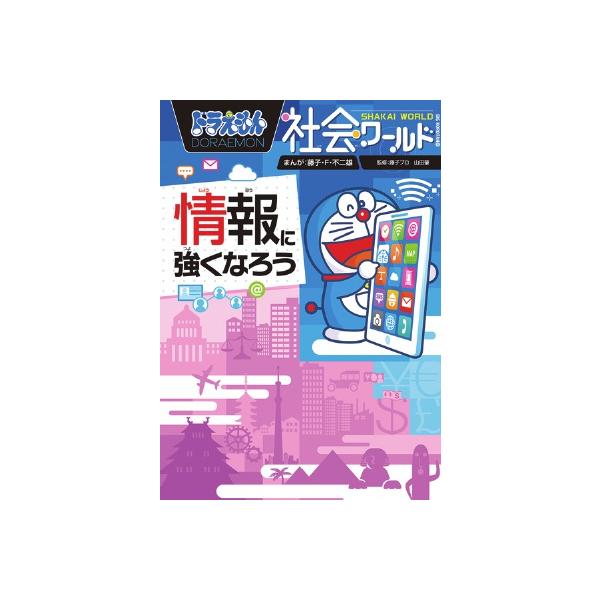 出版社名：小学館著者名：藤子・Ｆ・不二雄、藤子プロ、山田肇シリーズ名：ビッグコロタン発行年月：2018年02月キーワード：ドラエモン シャカイ ワールド ジョウホウ ニ ツヨクナロウ*DORAEMON SHAKAI WORLD ジョウホウ ...