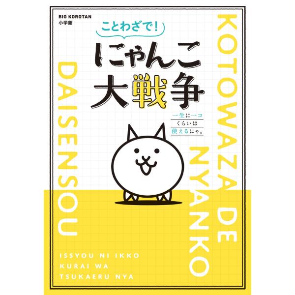 出版社名：小学館著者名：ＰＯＮＯＳシリーズ名：ビッグコロタン発行年月：2021年04月キーワード：コトワザ デ ニャンコ ダイセンソウ、ポノス