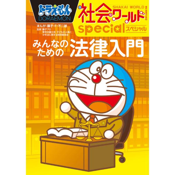 出版社名：小学館著者名：藤子・Ｆ・不二雄、藤子プロ、東京弁護士会子どもの人権と少年法に関する特別委員会シリーズ名：ビッグ・コロタン発行年月：2021年05月キーワード：ドラエモン シャカイ ワールド スペシャル ミンナ ノ タメノ ホウリツ...