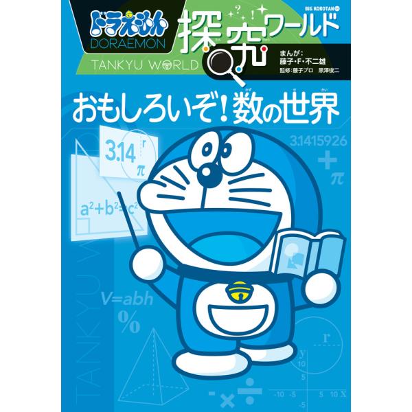 出版社名：小学館著者名：藤子・Ｆ・不二雄、藤子プロ、黒澤俊二シリーズ名：ビッグ・コロタン発行年月：2021年12月キーワード：ドラエモン タンキュウ ワールド オモシロイゾ カズ ノ セカイ、フジコ エフ フジオ、フジコ プロ、クロサワ,シュンジ